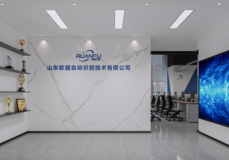 山東軟服自動(dòng)識別技術(shù)有限公司裝修效果圖